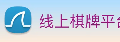 线上棋牌平台 Logo